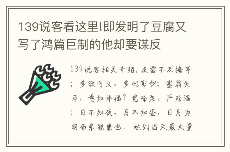 139說客看這里!即發(fā)明了豆腐又寫了鴻篇巨制的他卻要謀反