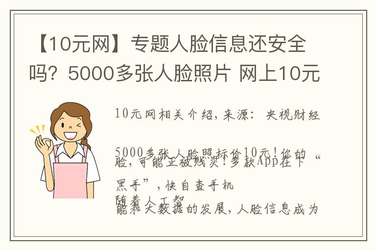 【10元網(wǎng)】專題人臉信息還安全嗎？5000多張人臉照片 網(wǎng)上10元被售