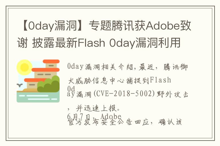 【0day漏洞】專題騰訊獲Adobe致謝 披露最新Flash 0day漏洞利用原理