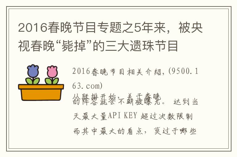 2016春晚節(jié)目專題之5年來(lái)，被央視春晚“斃掉”的三大遺珠節(jié)目，最后都怎么樣了？