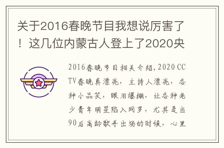 關(guān)于2016春晚節(jié)目我想說厲害了！這幾位內(nèi)蒙古人登上了2020央視春晚舞臺，看看都有誰？