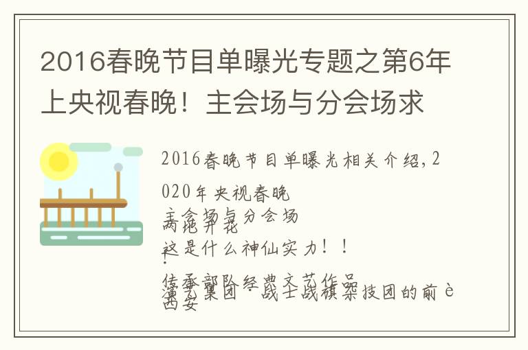 2016春晚節(jié)目單曝光專題之第6年上央視春晚！主會場與分會場求偶遇~