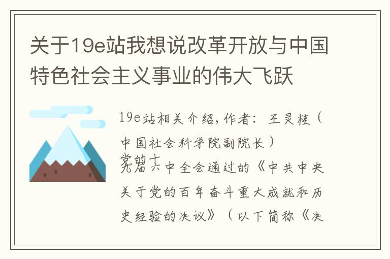 關(guān)于19e站我想說改革開放與中國特色社會主義事業(yè)的偉大飛躍