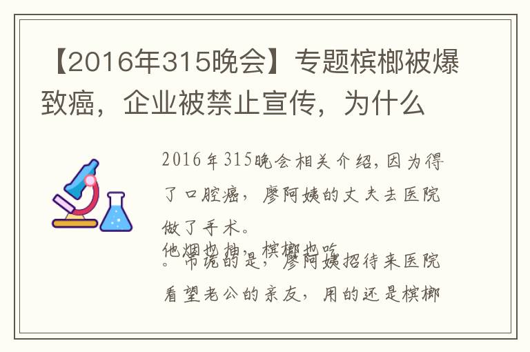 【2016年315晚會(huì)】專題檳榔被爆致癌，企業(yè)被禁止宣傳，為什么湖南人還是愛到停不下來？