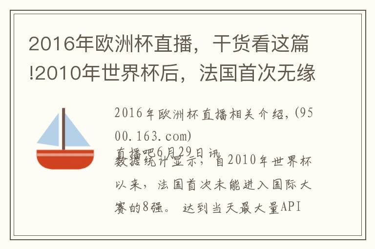 2016年歐洲杯直播，干貨看這篇!2010年世界杯后，法國(guó)首次無(wú)緣國(guó)際大賽的8強(qiáng)