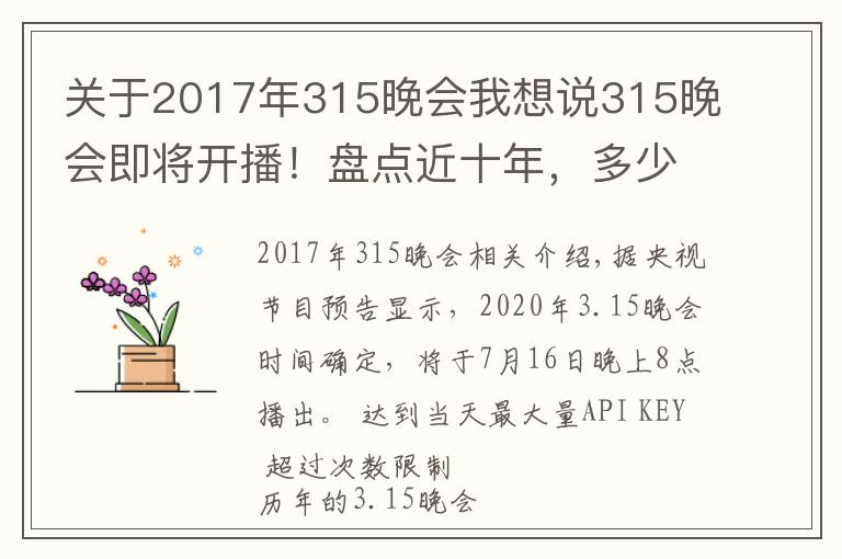 關(guān)于2017年315晚會(huì)我想說315晚會(huì)即將開播！盤點(diǎn)近十年，多少曝光案例與保健行業(yè)相關(guān)？