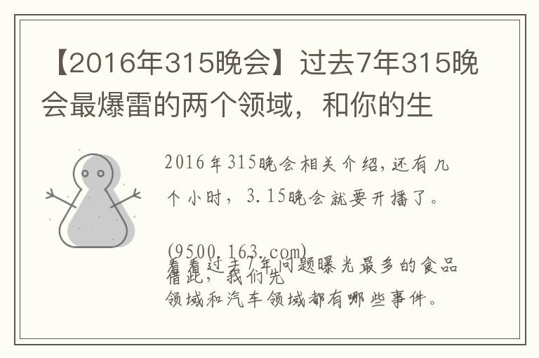 【2016年315晚會】過去7年315晚會最爆雷的兩個領域，和你的生活密切相關