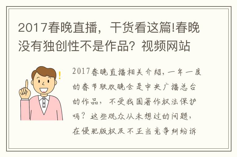 2017春晚直播，干貨看這篇!春晚沒有獨創(chuàng)性不是作品？視頻網(wǎng)站直播春晚被央視起訴索賠，庭上這樣抗辯