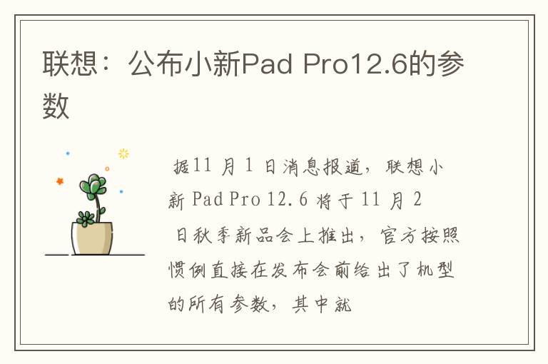 聯(lián)想：公布小新Pad Pro12.6的參數(shù)