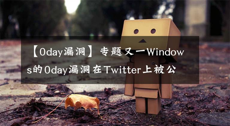 【0day漏洞】專題又一Windows的0day漏洞在Twitter上被公開(kāi)