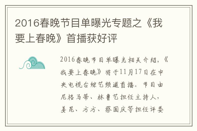 2016春晚節(jié)目單曝光專題之《我要上春晚》首播獲好評