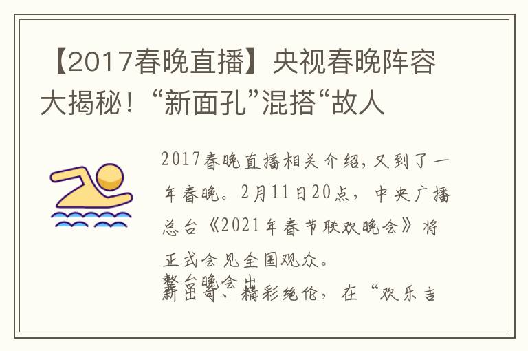 【2017春晚直播】央視春晚陣容大揭秘！“新面孔”混搭“故人”，懷舊兼顧創(chuàng)新