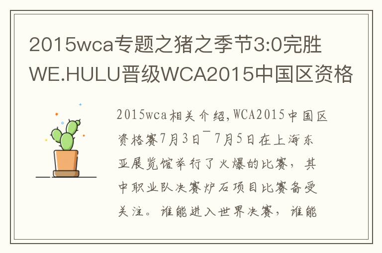 2015wca專題之豬之季節(jié)3:0完勝WE.HULU晉級WCA2015中國區(qū)資格賽四強