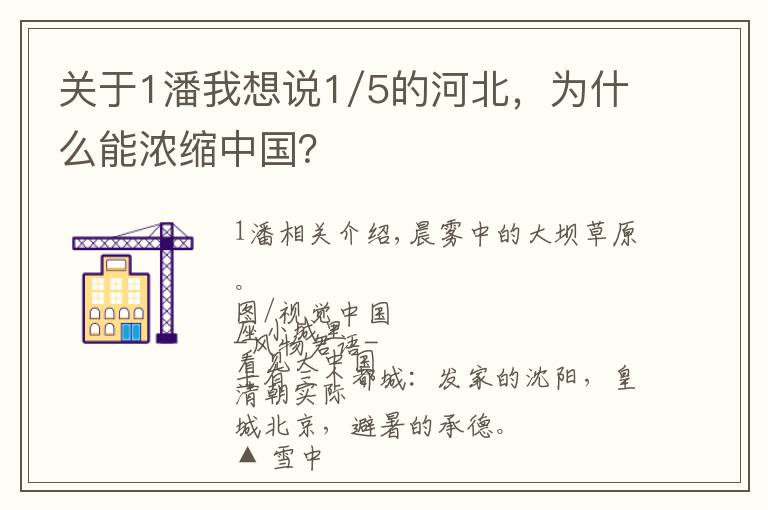 關(guān)于1潘我想說1/5的河北，為什么能濃縮中國？