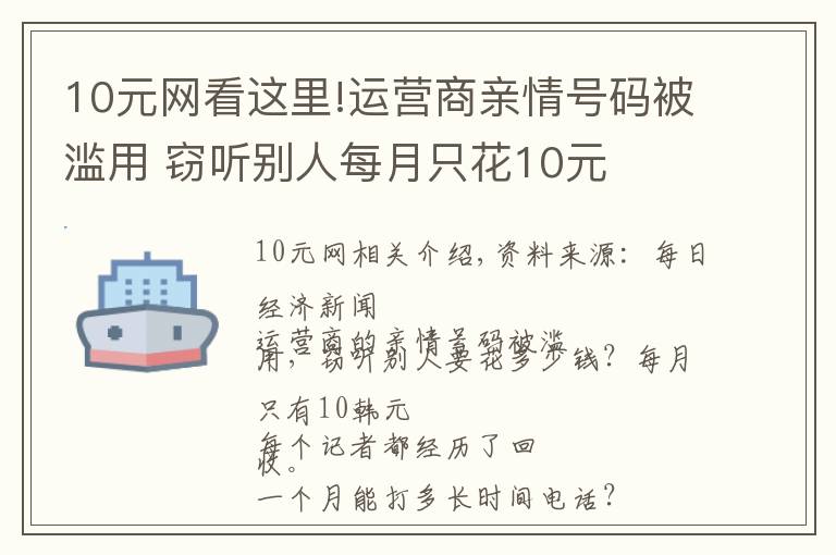 10元網(wǎng)看這里!運(yùn)營(yíng)商親情號(hào)碼被濫用 竊聽別人每月只花10元