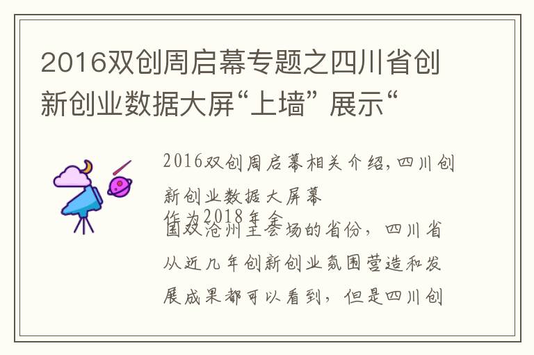 2016雙創(chuàng)周啟幕專題之四川省創(chuàng)新創(chuàng)業(yè)數(shù)據(jù)大屏“上墻” 展示“雙創(chuàng)”數(shù)據(jù)