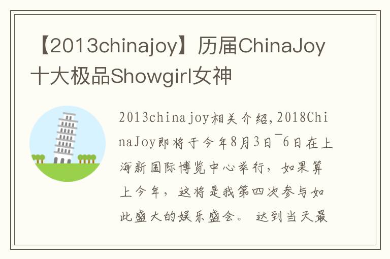 【2013chinajoy】歷屆ChinaJoy十大極品Showgirl女神