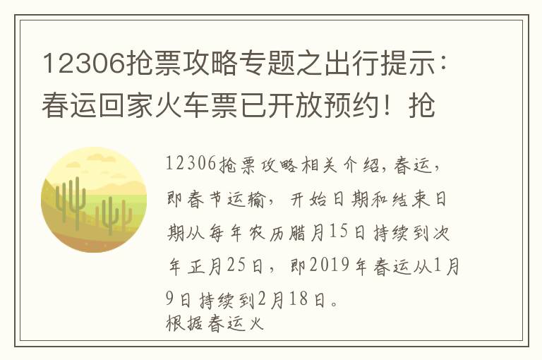 12306搶票攻略專(zhuān)題之出行提示：春運(yùn)回家火車(chē)票已開(kāi)放預(yù)約！搶票先人一步