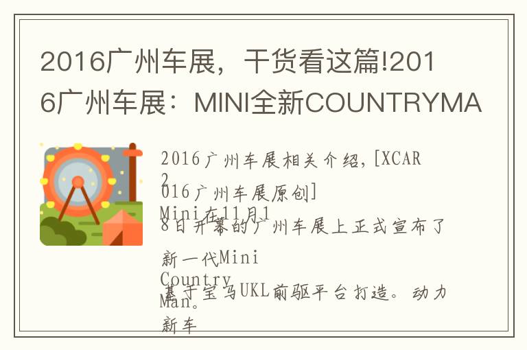 2016廣州車展，干貨看這篇!2016廣州車展：MINI全新COUNTRYMAN發(fā)布