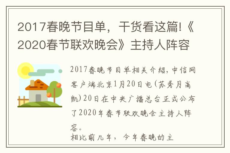 2017春晚節(jié)目單，干貨看這篇!《2020春節(jié)聯(lián)歡晚會》主持人陣容公布 佟麗婭加盟