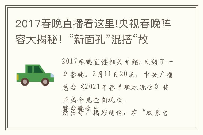 2017春晚直播看這里!央視春晚陣容大揭秘！“新面孔”混搭“故人”，懷舊兼顧創(chuàng)新