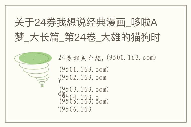 關(guān)于24券我想說經(jīng)典漫畫_哆啦A夢_大長篇_第24卷_大雄的貓狗時(shí)空傳