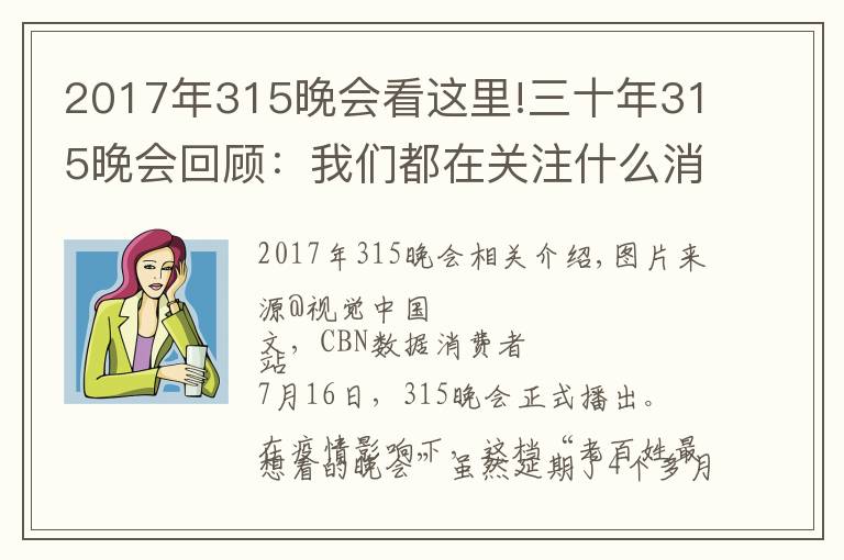 2017年315晚會看這里!三十年315晚會回顧：我們都在關(guān)注什么消費(fèi)事件？