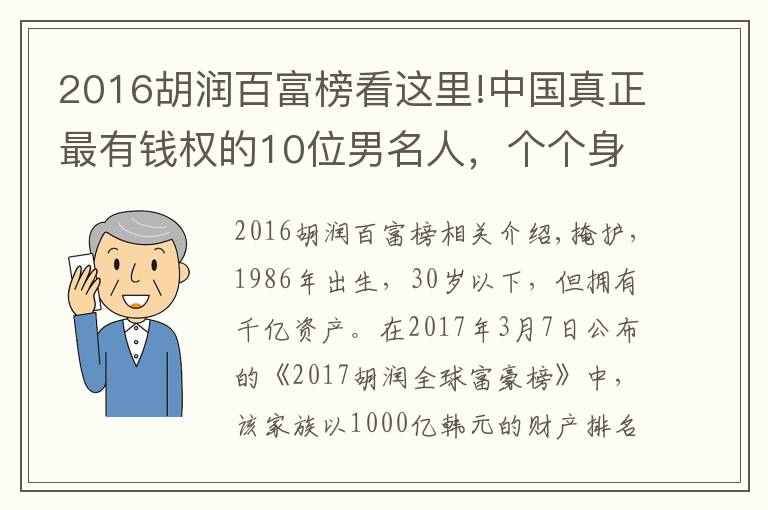 2016胡潤百富榜看這里!中國真正最有錢權(quán)的10位男名人，個個身價上1000億