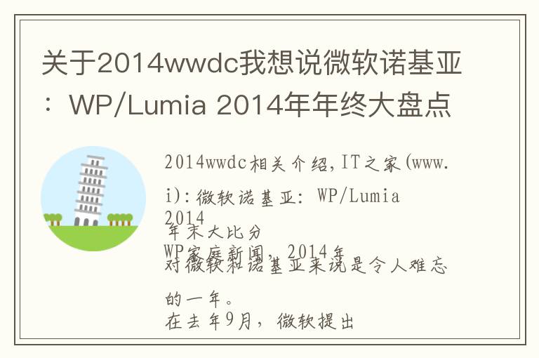 關(guān)于2014wwdc我想說微軟諾基亞：WP/Lumia 2014年年終大盤點