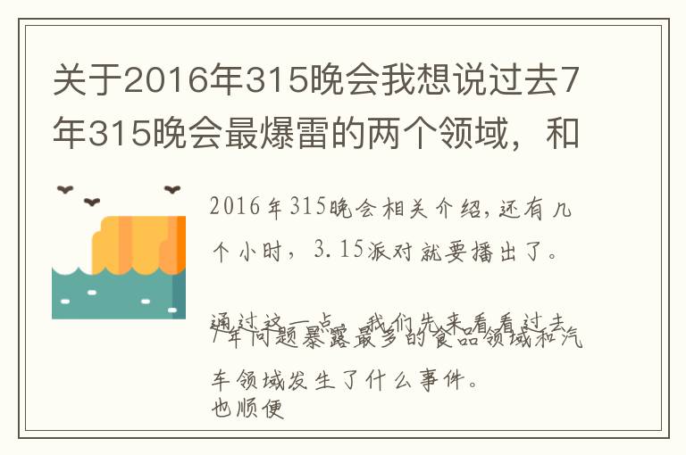 關(guān)于2016年315晚會我想說過去7年315晚會最爆雷的兩個領(lǐng)域，和你的生活密切相關(guān)