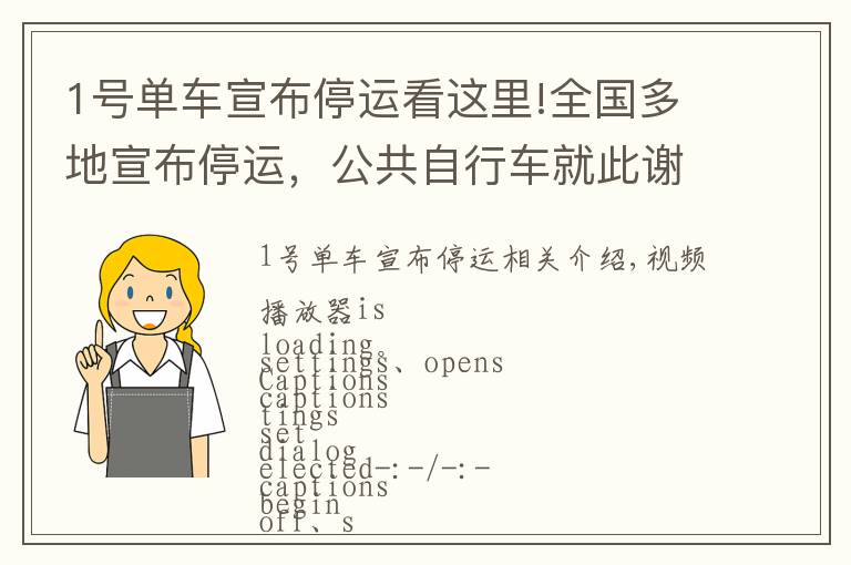 1號單車宣布停運看這里!全國多地宣布停運，公共自行車就此謝幕？