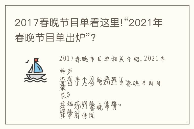 2017春晚節(jié)目單看這里!“2021年春晚節(jié)目單出爐”？