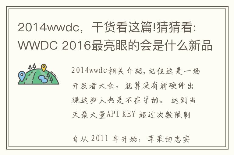 2014wwdc，干貨看這篇!猜猜看:WWDC 2016最亮眼的會是什么新品