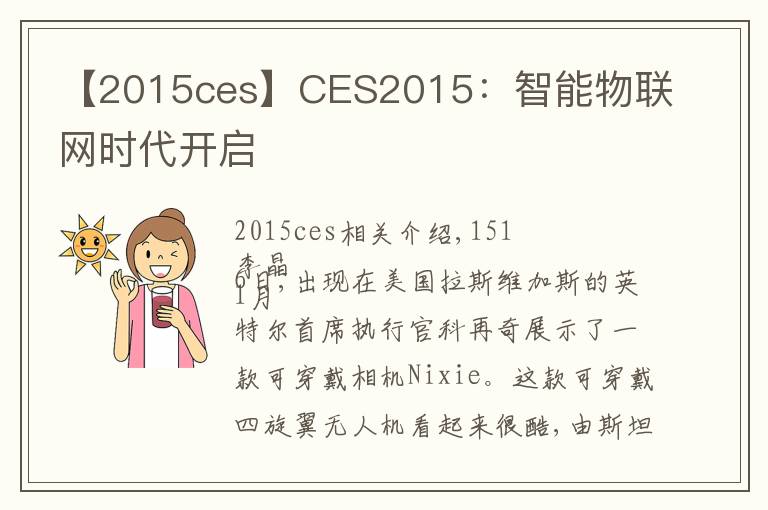 【2015ces】CES2015：智能物聯(lián)網時代開啟