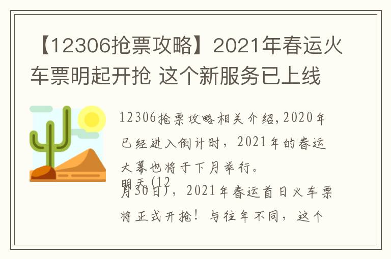 【12306搶票攻略】2021年春運(yùn)火車(chē)票明起開(kāi)搶 這個(gè)新服務(wù)已上線