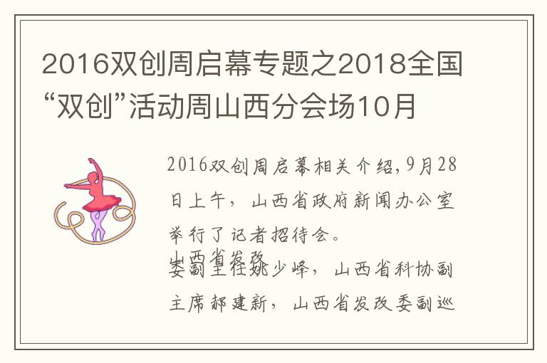 2016雙創(chuàng)周啟幕專題之2018全國(guó)“雙創(chuàng)”活動(dòng)周山西分會(huì)場(chǎng)10月9日啟幕