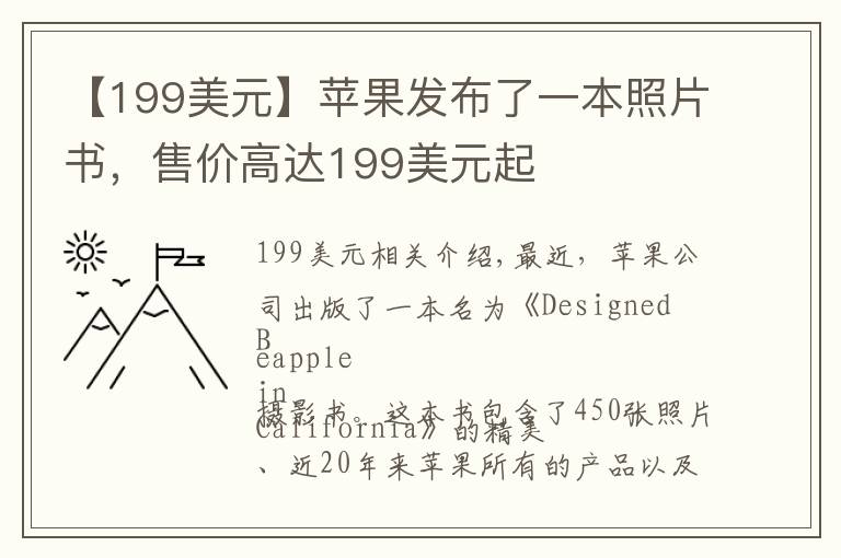 【199美元】蘋果發(fā)布了一本照片書，售價(jià)高達(dá)199美元起