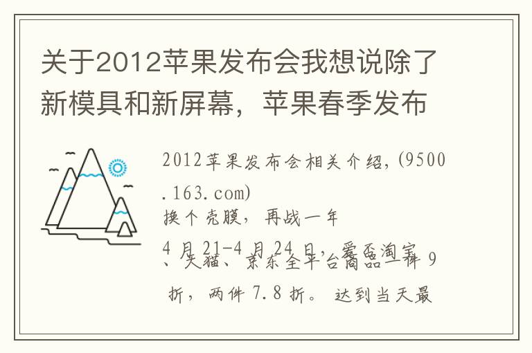 關(guān)于2012蘋果發(fā)布會我想說除了新模具和新屏幕，蘋果春季發(fā)布會還有什么新家伙？