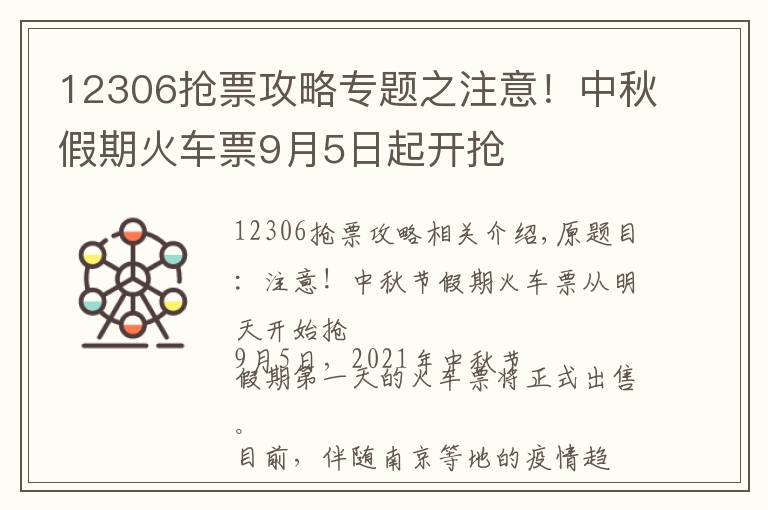 12306搶票攻略專(zhuān)題之注意！中秋假期火車(chē)票9月5日起開(kāi)搶