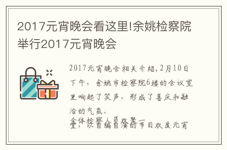 2017元宵晚會看這里!余姚檢察院舉行2017元宵晚會