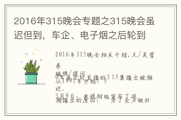 2016年315晚會專題之315晚會雖遲但到，車企、電子煙之后輪到假口罩？