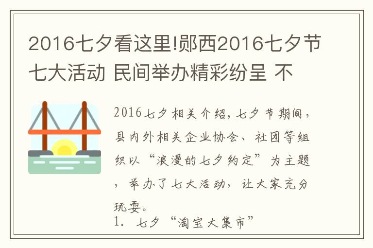 2016七夕看這里!鄖西2016七夕節(jié)七大活動(dòng) 民間舉辦精彩紛呈 不要錯(cuò)過哦！