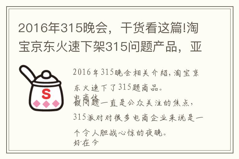 2016年315晚會(huì)，干貨看這篇!淘寶京東火速下架315問題產(chǎn)品，亞馬遜仍有售