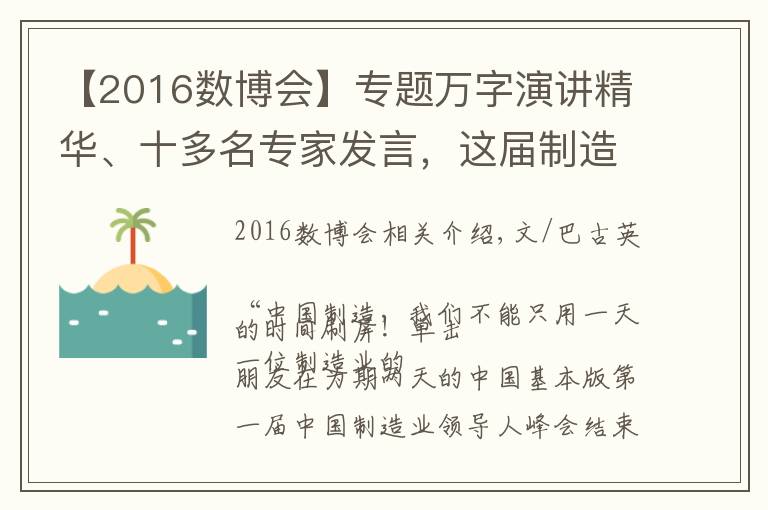 【2016數(shù)博會】專題萬字演講精華、十多名專家發(fā)言，這屆制造業(yè)峰會到底留下了什么