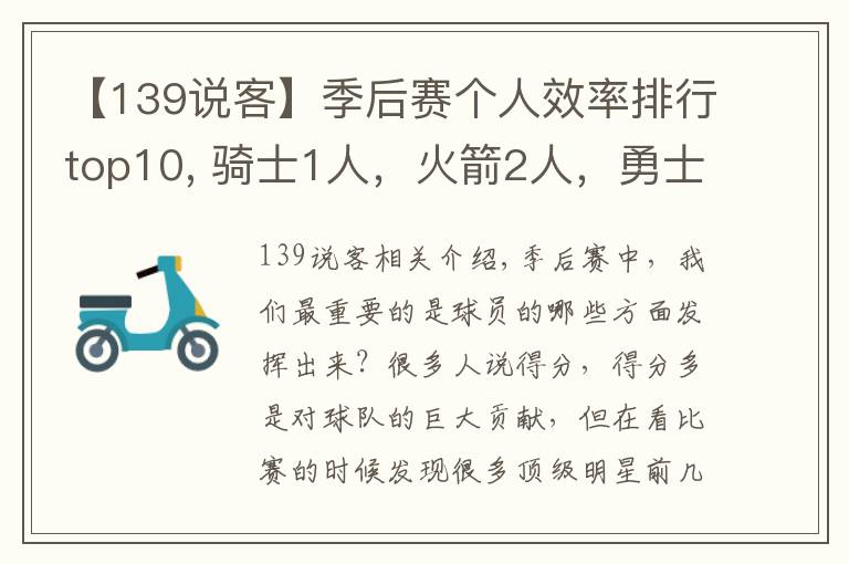 【139說客】季后賽個人效率排行top10, 騎士1人，火箭2人，勇士2人，馬刺1人！