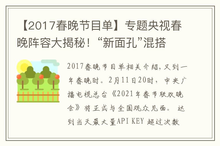 【2017春晚節(jié)目單】專題央視春晚陣容大揭秘！“新面孔”混搭“故人”，懷舊兼顧創(chuàng)新