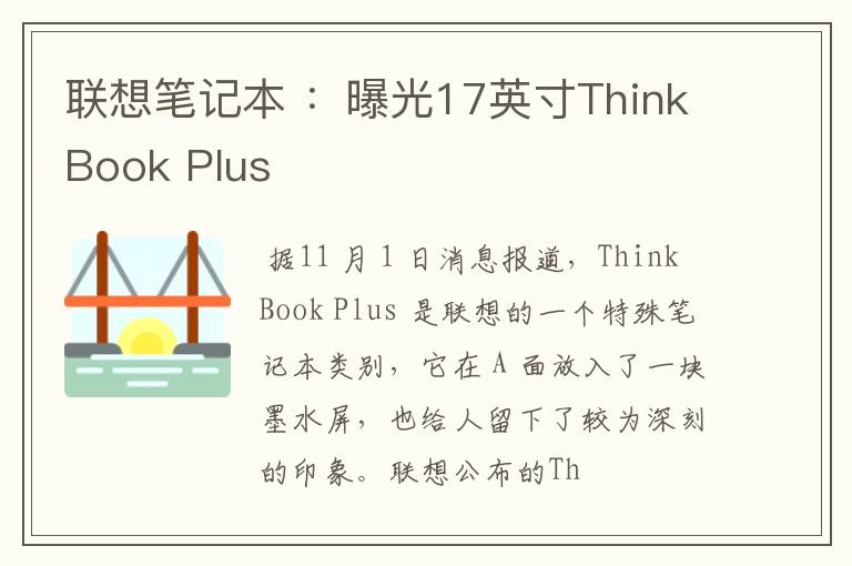 聯(lián)想筆記本 ：曝光17英寸ThinkBook Plus