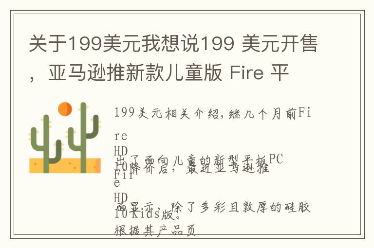 關(guān)于199美元我想說199 美元開售，亞馬遜推新款兒童版 Fire 平板