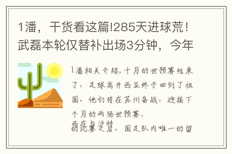 1潘，干貨看這篇!285天進(jìn)球荒！武磊本輪僅替補(bǔ)出場3分鐘，今年只為俱樂部打進(jìn)1球