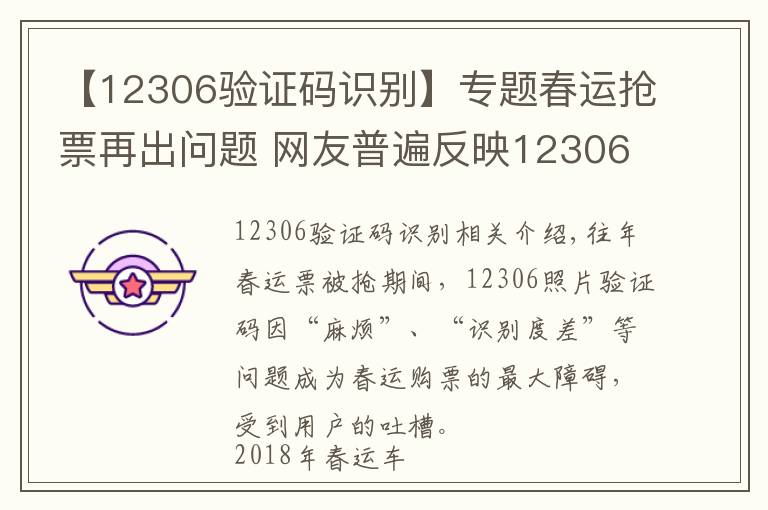 【12306驗證碼識別】專題春運搶票再出問題 網(wǎng)友普遍反映12306驗證碼無法顯示